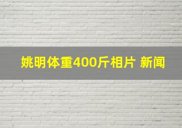 姚明体重400斤相片 新闻